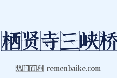 栖贤寺三峡桥是什么意思的图片